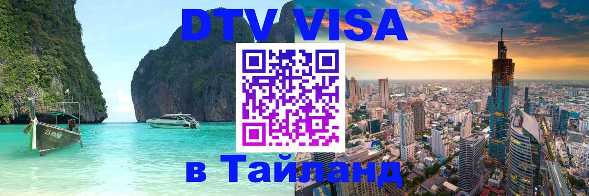 DTV виза Тайланд 