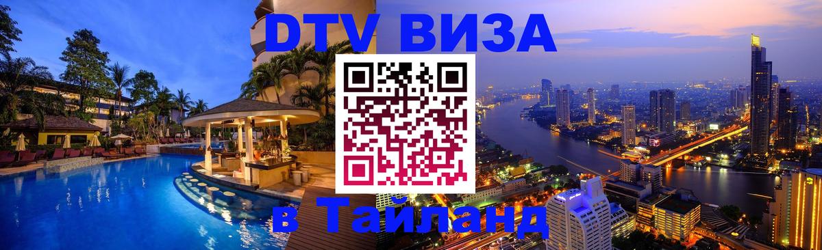 Электронная виза DTV в Тайланд 