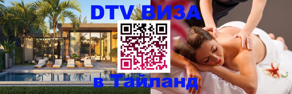 Стоимость и условия DTV визы — оформление в Таиланд под ключ - 05.10.2025 