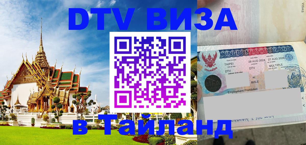 DTV Visa Thailand — прайс и условия, виза без дополнительных документов - Мытищи  08.01.2026 